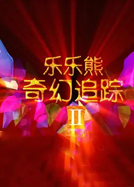 也就是说，这部超级大片并没有得到交口一 “诺亚”将上映导演剪辑版 派拉蒙达伦做出和解 2014-02-13 围绕在超级大片《诺亚方舟：创世之旅》剪辑上的新闻一直没有消停过。
